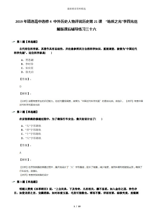 2019年精选高中选修4 中外历史人物评说历史第21课  “地质之光”李四光岳麓版课后辅导练习三十六