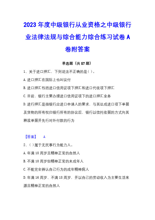 2023年度中级银行从业资格之中级银行业法律法规与综合能力综合练习试卷A卷附答案