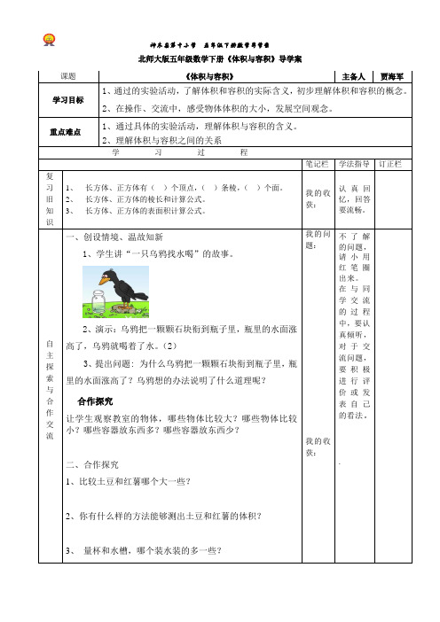 北师大版五年级数学下册《体积与容积》导学案