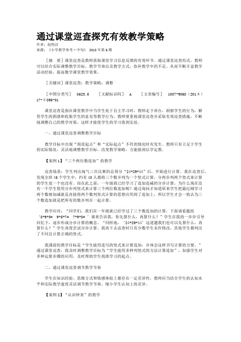 通过课堂巡查探究有效教学策略 