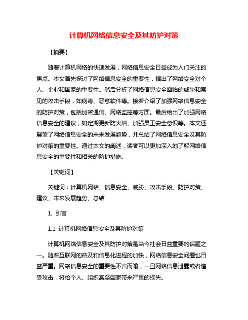 计算机网络信息安全及其防护对策