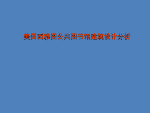 美国西雅图公共图书馆建筑设计分析