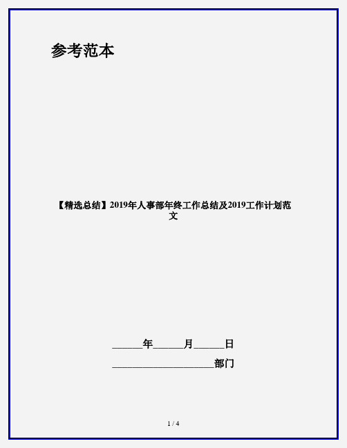 【精选总结】2019年人事部年终工作总结及2019工作计划范文