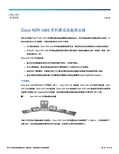 思科Cisco ASR 1000 系列聚合服务路由器 产品手册