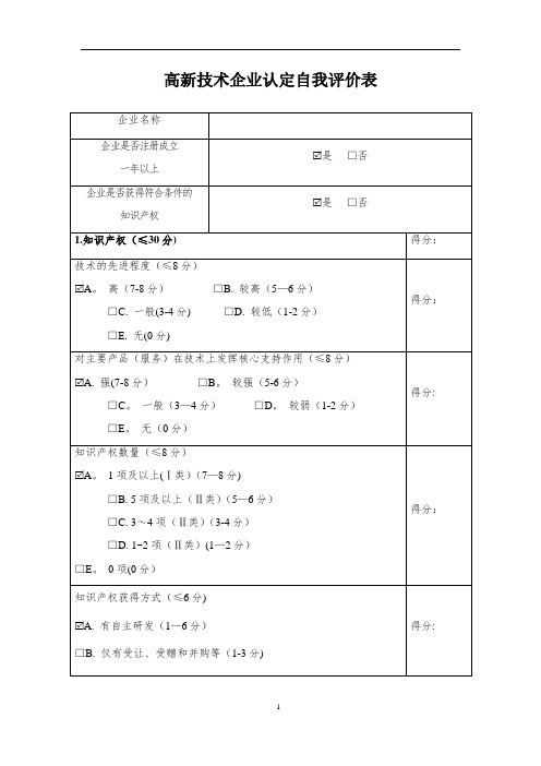 高新技术企业认定自我评价表