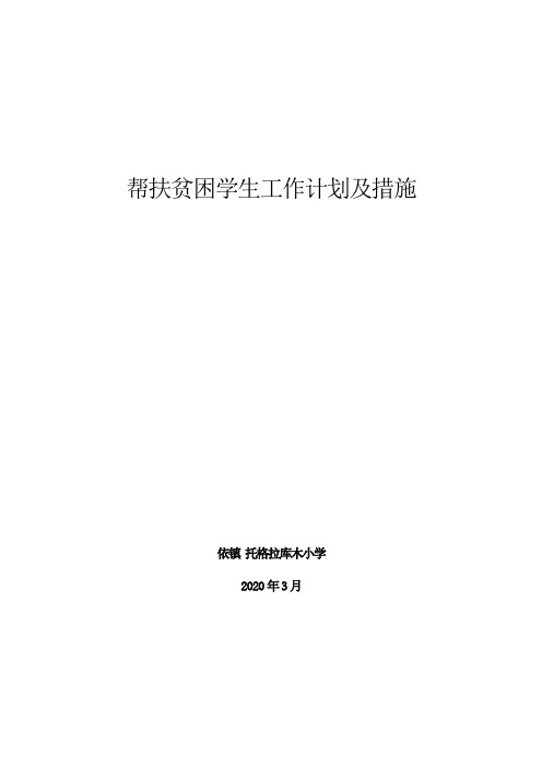 帮扶贫困学生工作计划及措施