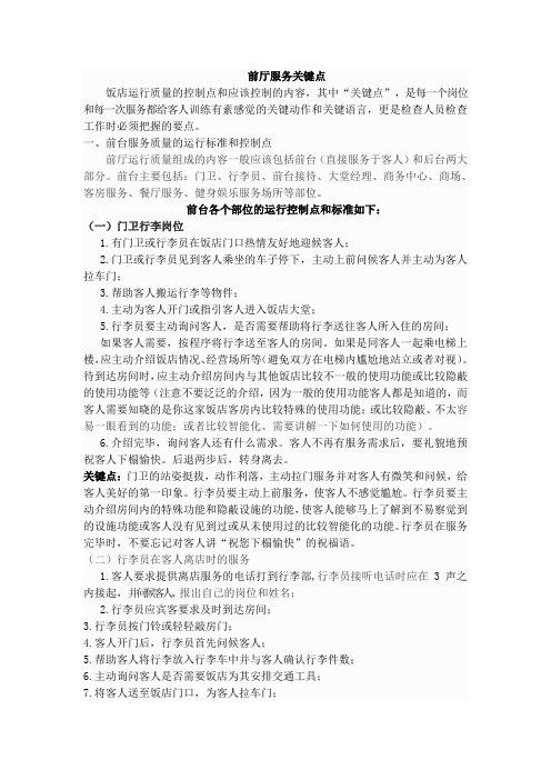饭店运行质量的控制点和应该控制的内容