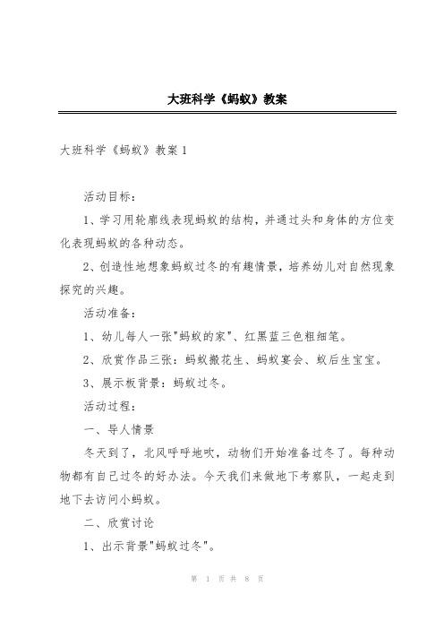 大班科学《蚂蚁》教案