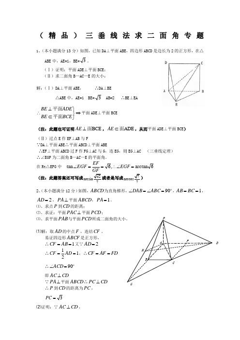 精品)三垂线法求二面角专题