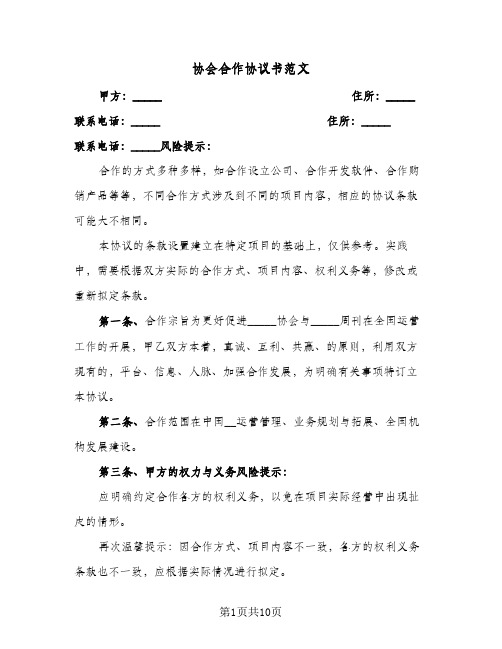 协会合作协议书范文（四篇）