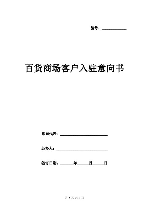 百货商场客户入驻意向书模板