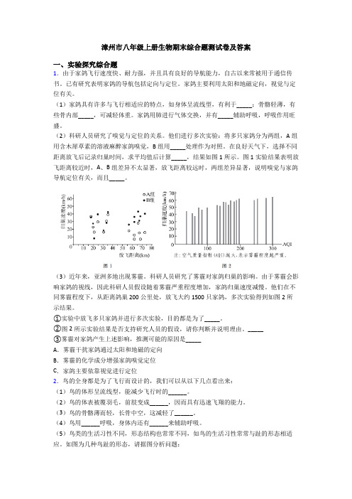 漳州市八年级上册生物期末综合题测试卷及答案