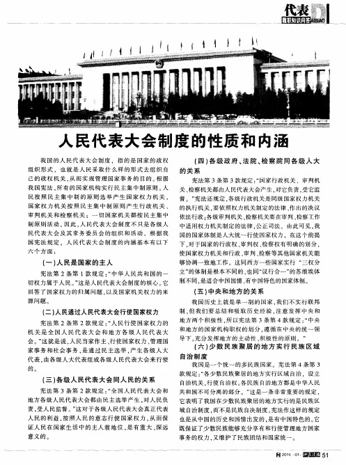 人民代表大会制度的性质和内涵