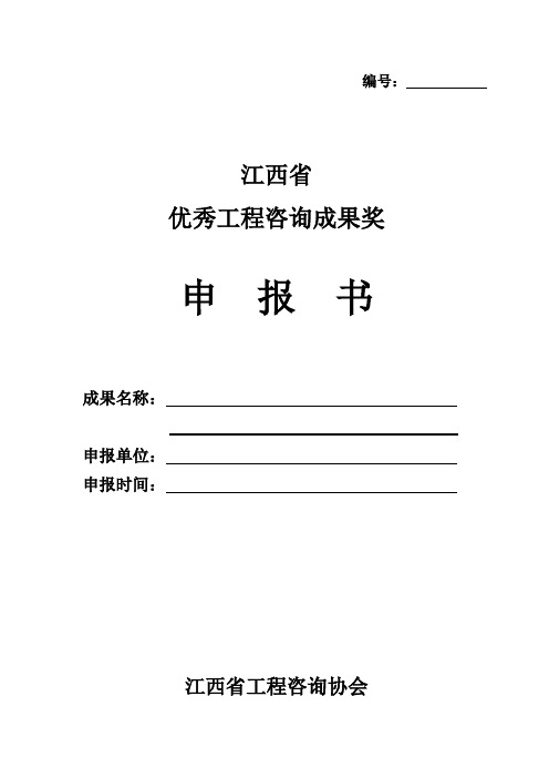 江西省优秀工程咨询成果奖申报书