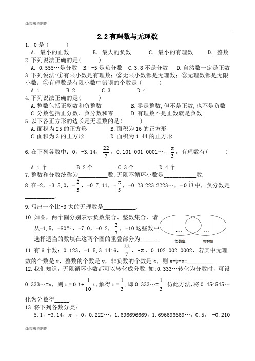 苏科版七年级上册数学2.2有理数与无理数