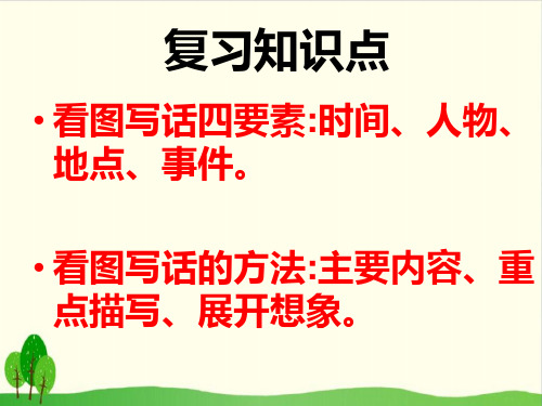 一年级上册语文看图写话课件 4.看图编段人教部编版共9张PPT)