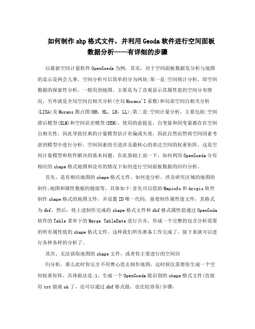 如何制作shp格式文件,并利用Geoda软件进行空间面板数据分析——有详细的步骤