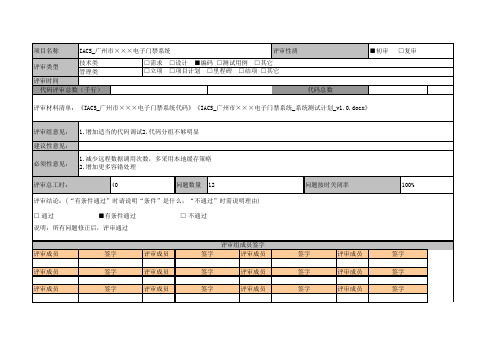 CMMI-门禁系统代码评审报告