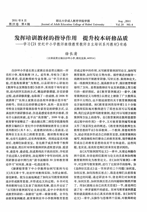 发挥培训教材的指导作用 提升校本研修品质——学习《21世纪中小学教师继续教育教师自主培训系列教材》