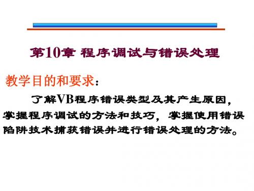 第10章程序调试与错误处理-PPT文档资料