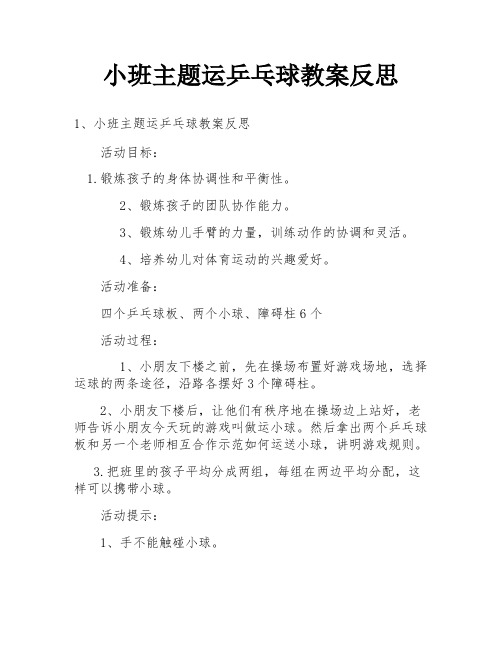 小班主题运乒乓球教案反思