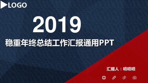 2018最新通用商务汇报商务总结PPT