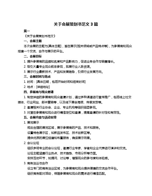 关于会展策划书范文3篇