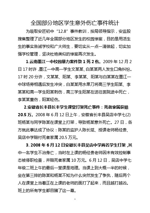 2019年全国部分地区学生意外伤亡事件统计.doc