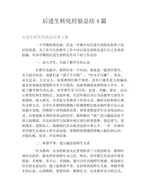 后进生转化经验总结4篇