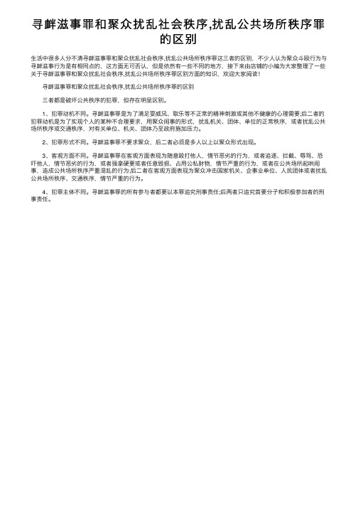 寻衅滋事罪和聚众扰乱社会秩序,扰乱公共场所秩序罪的区别