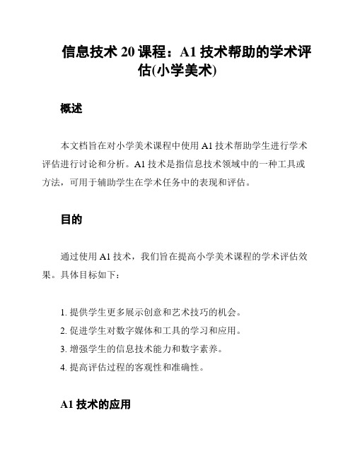 信息技术20课程：A1技术帮助的学术评估(小学美术)