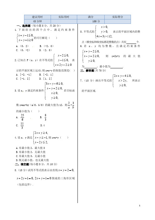 高中数学 基础知识篇 3.3二元一次不等式(组)与简单的线性规划问题同步练测 新人教A版必修5