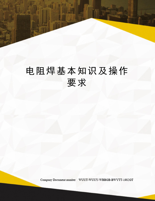 电阻焊基本知识及操作要求