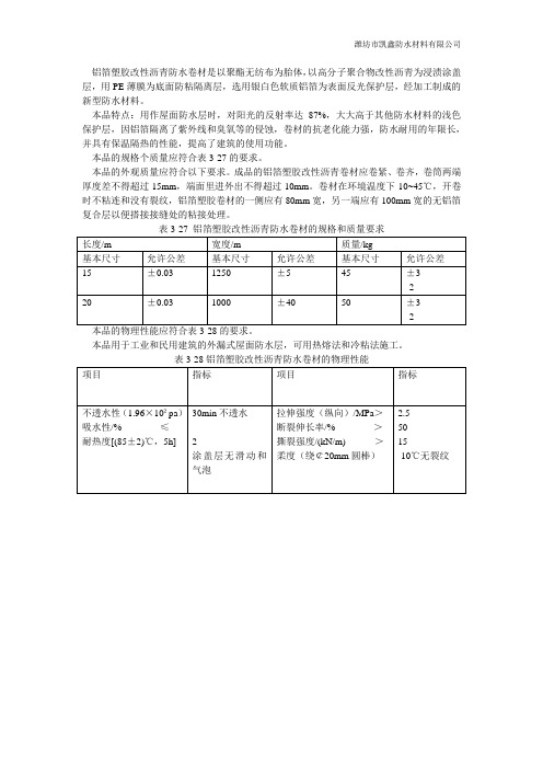 铝箔塑胶改性沥青防水卷材