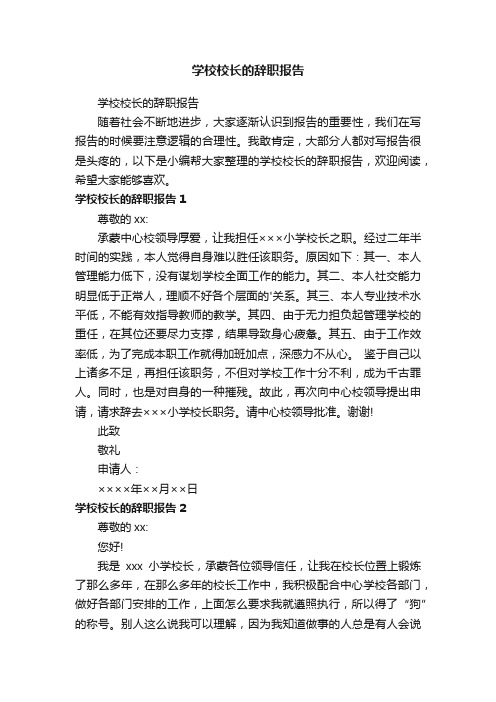 学校校长的辞职报告