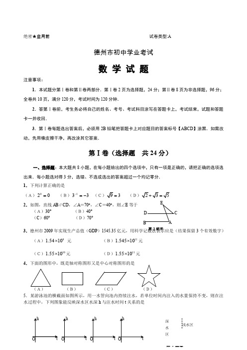 山东省德州市中考数学试卷(word版含答案).doc