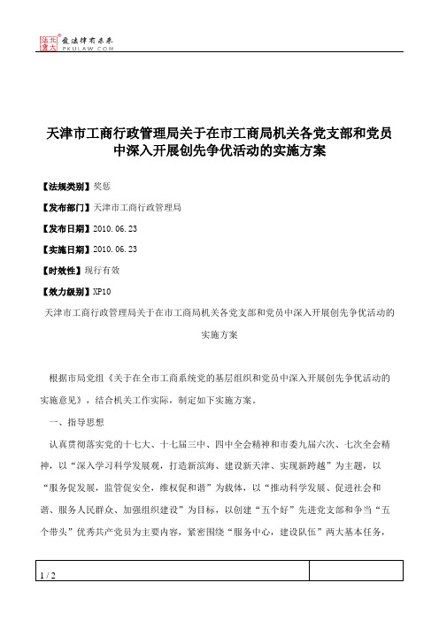 天津市工商行政管理局关于在市工商局机关各党支部和党员中深入开