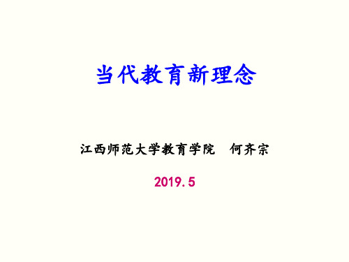 当代教育新理念(个性教育)