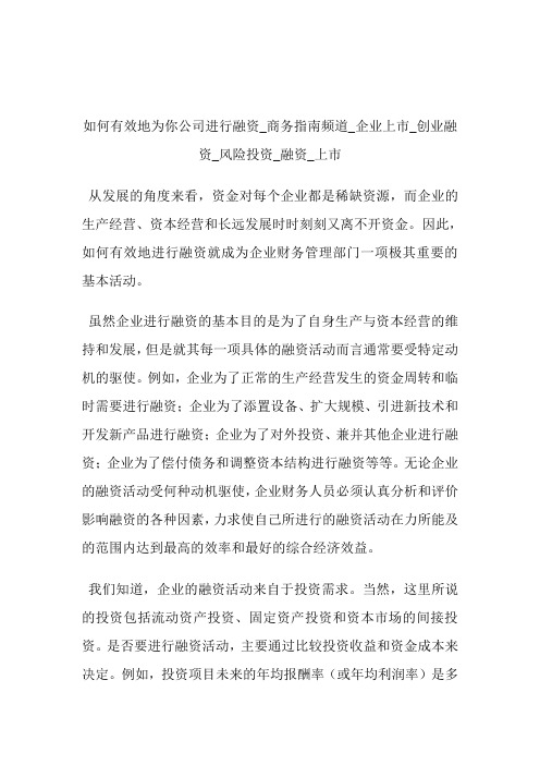 如何有效地为你公司进行融资商务指南频道_公司上市_创业融资_风险投资_融资_上市.doc