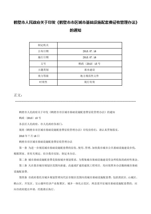 鹤壁市人民政府关于印发《鹤壁市市区城市基础设施配套费征收管理办法》的通知-鹤政〔2018〕15号