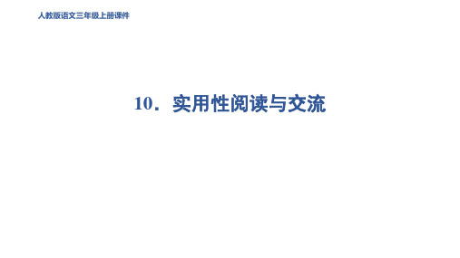 三年级语文上册10实用性阅读与交流作业