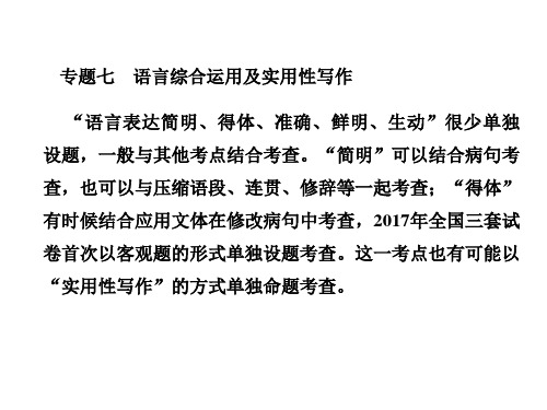 2019人教版高考语文总复习语言文字运用语言综合运用及实用性写作3-7-1优秀PPT课件