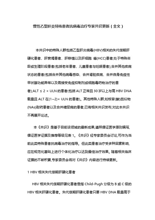 慢性乙型肝炎特殊患者抗病毒治疗专家共识更新(全文)