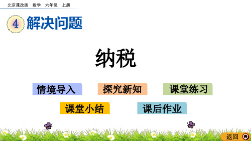 六年级上册数学课件-4.10 纳税  北京版共15张PPT