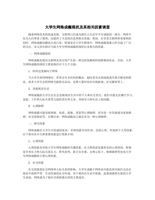 大学生网络成瘾现状及其相关因素调查