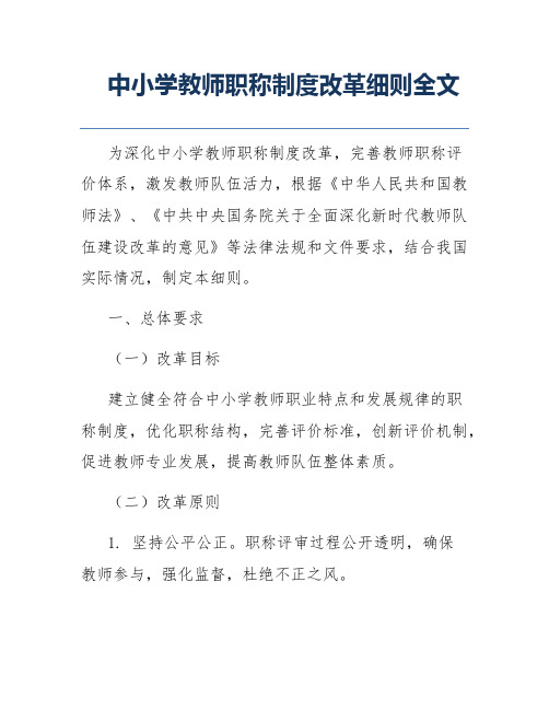 中小学教师职称制度改革细则全文