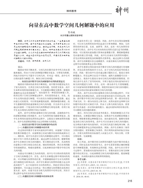 向量在高中数学空间几何解题中的应用