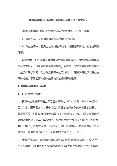 中国脑卒中流行病学特征和社区人群干预(全文版)