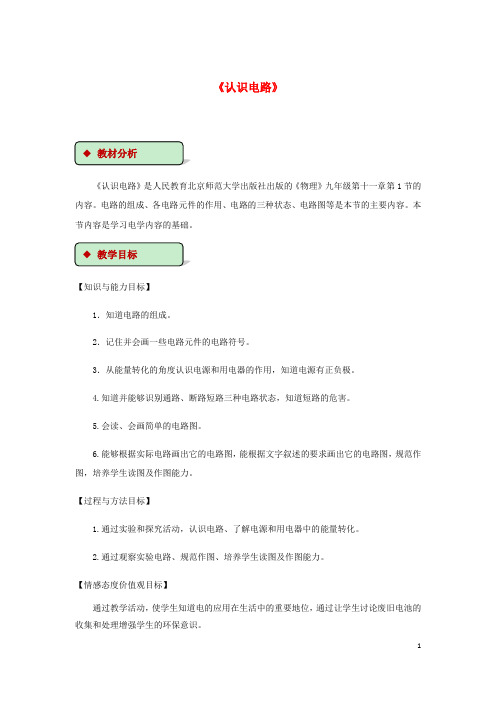 2018_2019学年九年级物理全册11.1认识电路教案(附教材分析)(新版)北师大版