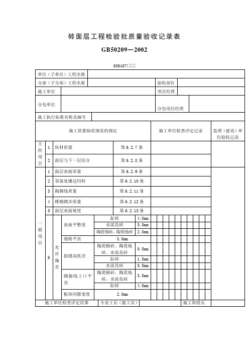 砖面层工程检验批质量验收记录表(表格模板、doc格式)